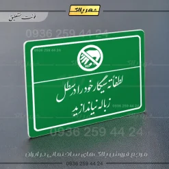 پلاک لیزری لطفاً ته سیگار خود را در سطل زباله نیندازید - تصویر 21